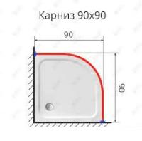 Карниз дванной изогнутый 909090 (S-09090U)