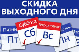  СКИДКА "ВЫХОДНОЙ ДЕНЬ"