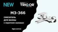 Смеситель дванны TRIGOR М3-366 евро 35к
