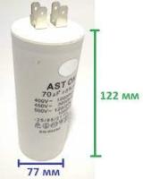 Конденсатор 70 mF Vodotok SF202 (с ножками)