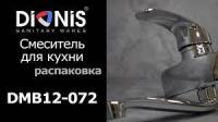 Смеситель дкухни настен.DMB12-072 DIONIS к40