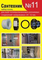 Рем.набор (кольца дамериканок pp-r 20-32мм №11)