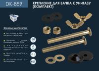 Крепеж-бачка-к-унитазу-2-винта-DK-859