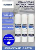 Комплект картриджей Hubert 3 в 1 (PP, CTO, GAC)