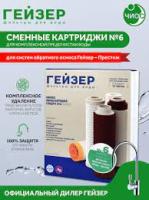 К-т картриджей№6 Гейзер Престиж