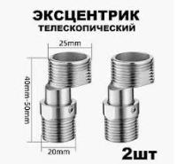 Эксцентрики телескопический PV47-80