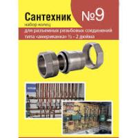 Рем.набор (кольца дамериканок 12-2 №9)