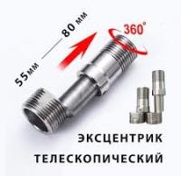 Эксцентрики телескопический