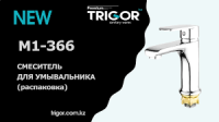 Смеситель думыв TRIGOR М1-366 гайка 35